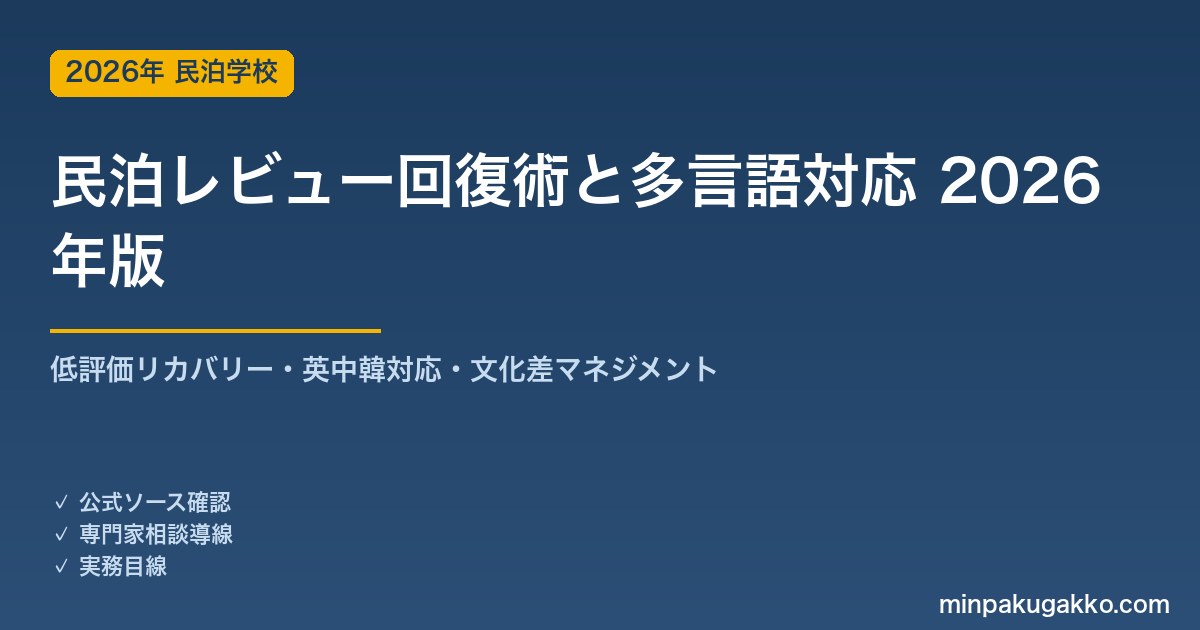 民泊レビュー回復術と多言語対応 完全ガイド 2026年版｜低評価リカバリー・英中韓対応・文化差マネジメント