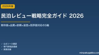 民泊レビュー収集と低評価対応戦略完全ガイド 2026年版｜期待値×品質×依頼×返信×低評価の5軸