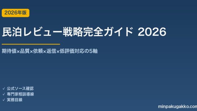 民泊レビュー収集と低評価対応戦略完全ガイド 2026年版｜期待値×品質×依頼×返信×低評価の5軸