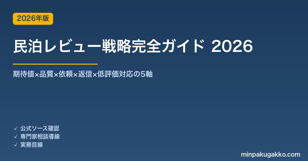 民泊レビュー収集と低評価対応戦略完全ガイド 2026年版｜期待値×品質×依頼×返信×低評価の5軸