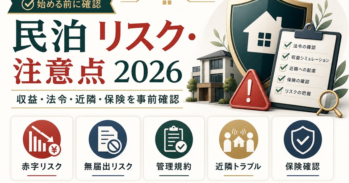 民泊のリスクと注意点を赤字リスク、無届出リスク、管理規約、近隣トラブル、保険確認で整理した図