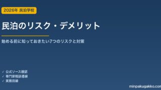 民泊のリスク・デメリット・注意点 2026年版｜始める前に知っておきたい7つのリスクと対策