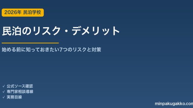 民泊のリスク・デメリット・注意点 2026年版｜始める前に知っておきたい7つのリスクと対策
