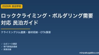 民泊 ロッククライミング・ボルダリング需要 対応ガイド 2026年版｜クライミングジム連携・器材収納・インバウンド対応・OTA集客まで徹底解説
