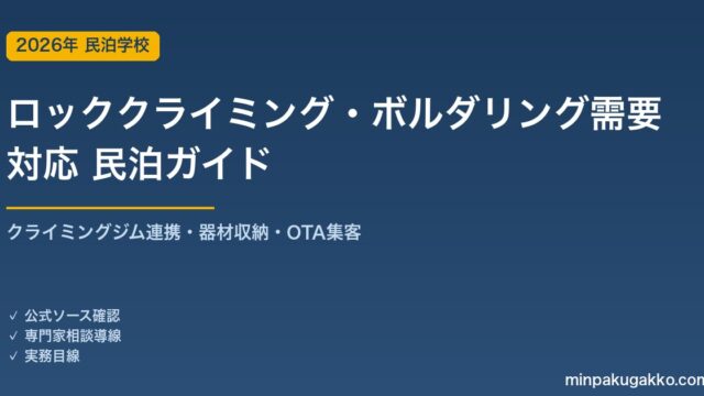 民泊 ロッククライミング・ボルダリング需要 対応ガイド 2026年版｜クライミングジム連携・器材収納・インバウンド対応・OTA集客まで徹底解説