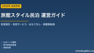 民泊 旅館スタイル運営 完全ガイド 2026年版｜和室設計・布団サービス・おもてなし演出・旅館業転換検討まで徹底解説