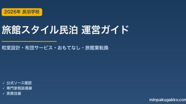 民泊 旅館スタイル運営 完全ガイド 2026年版｜和室設計・布団サービス・おもてなし演出・旅館業転換検討まで徹底解説