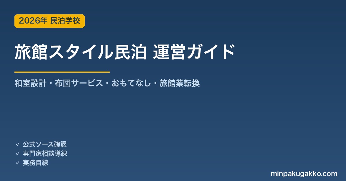 民泊 旅館スタイル運営 完全ガイド 2026年版｜和室設計・布団サービス・おもてなし演出・旅館業転換検討まで徹底解説