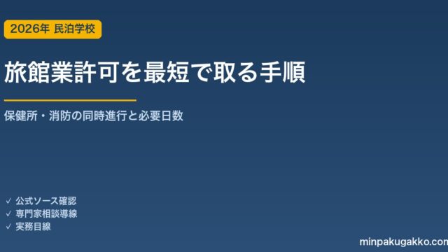 旅館業（簡易宿所）許可を最短で取得する手順｜保健所・消防の同時進行と必要日数 2026年版