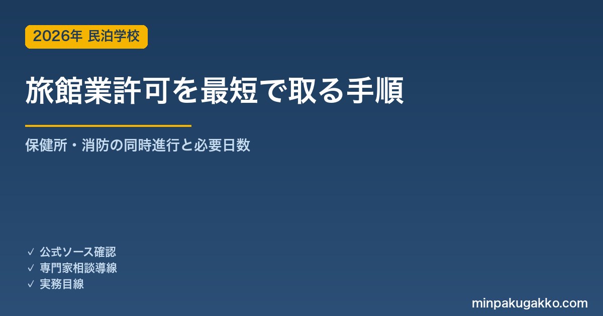 旅館業（簡易宿所）許可を最短で取得する手順｜保健所・消防の同時進行と必要日数 2026年版