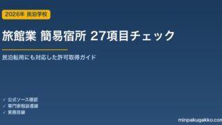 旅館業（簡易宿所）許可取得 27項目チェックリスト｜民泊転用にも対応 2026年版