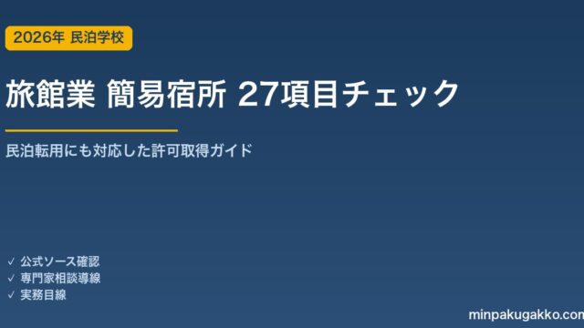 旅館業（簡易宿所）許可取得 27項目チェックリスト｜民泊転用にも対応 2026年版