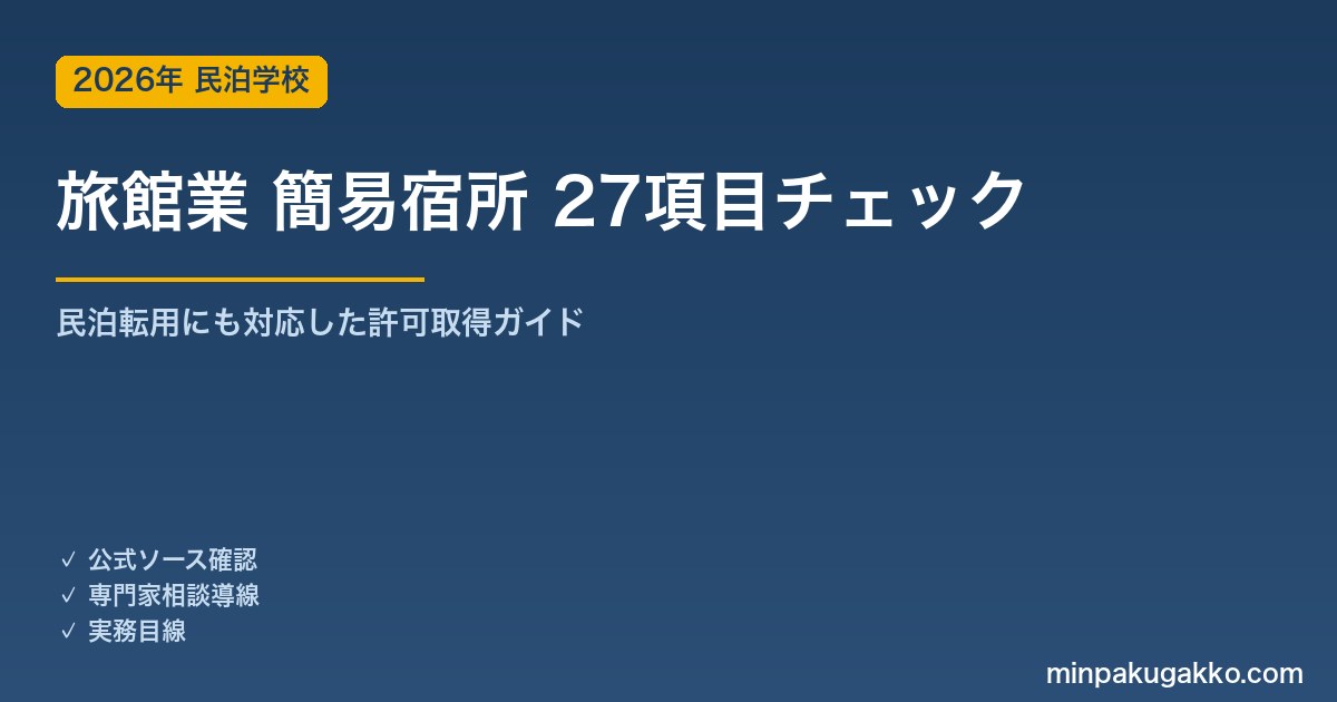 旅館業（簡易宿所）許可取得 27項目チェックリスト｜民泊転用にも対応 2026年版