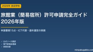 旅館業（簡易宿所）許可申請完全ガイド 2026年版｜申請書類15点・ICT代替・通年運営の実務