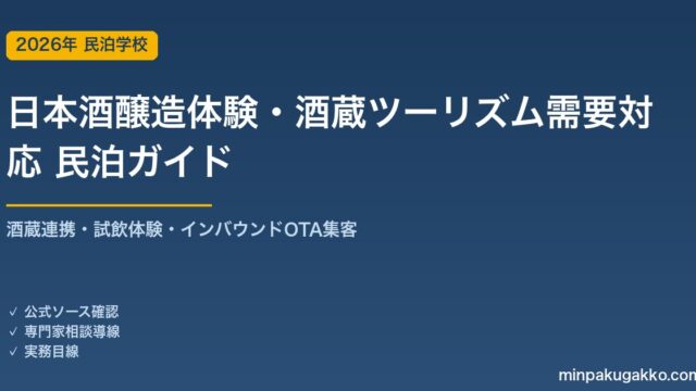 民泊 日本酒醸造体験・酒蔵ツーリズム需要 対応ガイド 2026年版｜酒蔵連携・試飲体験・インバウンド対応・OTA集客まで徹底解説
