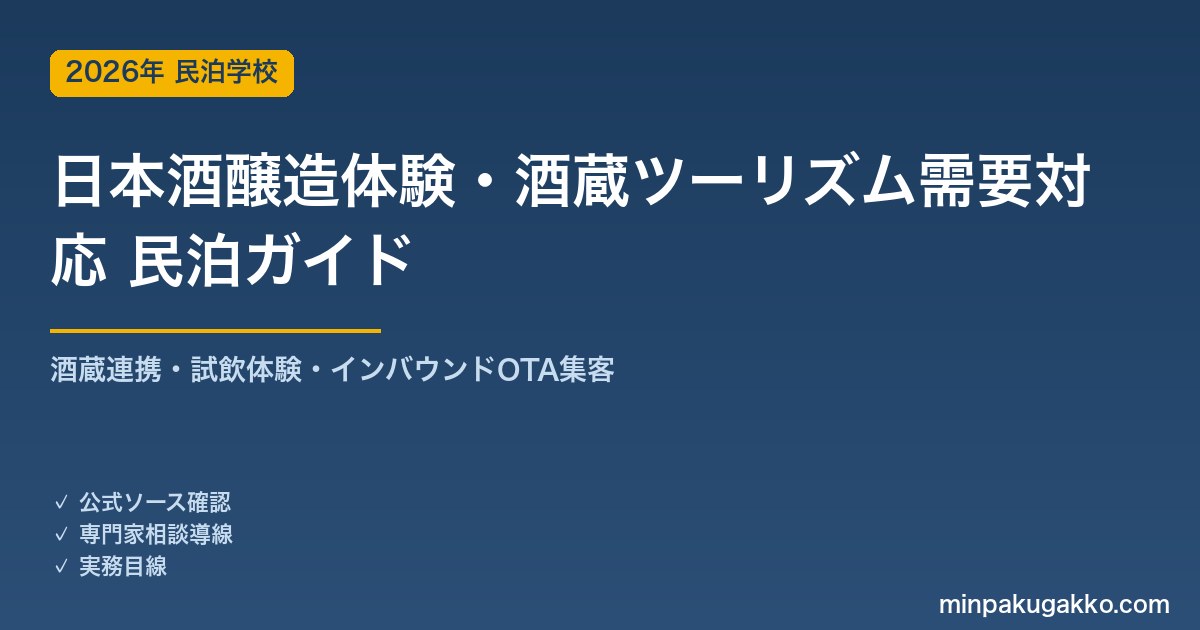 民泊 日本酒醸造体験・酒蔵ツーリズム需要 対応ガイド 2026年版｜酒蔵連携・試飲体験・インバウンド対応・OTA集客まで徹底解説