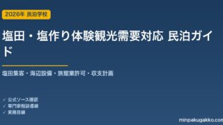 民泊 塩田・塩作り体験観光需要 対応ガイド 2026年版｜塩田集客・海辺設備・旅館業許可・収支計画まで徹底解説