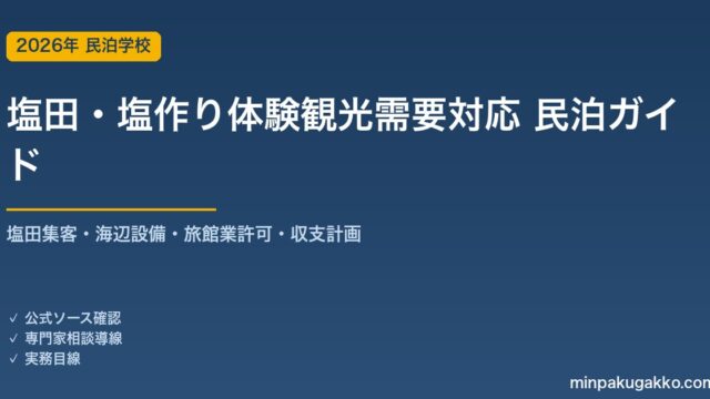 民泊 塩田・塩作り体験観光需要 対応ガイド 2026年版｜塩田集客・海辺設備・旅館業許可・収支計画まで徹底解説