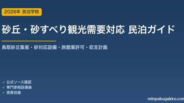 民泊 砂丘・砂すべり観光需要 対応ガイド 2026年版｜鳥取砂丘集客・砂対応設備・旅館業許可・収支計画まで徹底解説