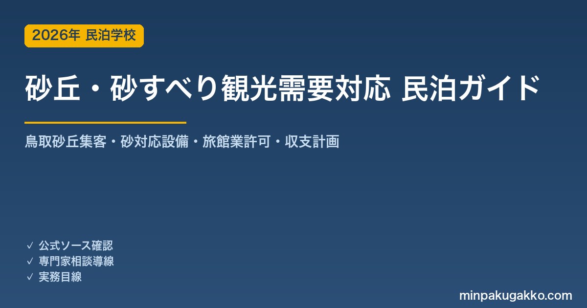 民泊 砂丘・砂すべり観光需要 対応ガイド 2026年版｜鳥取砂丘集客・砂対応設備・旅館業許可・収支計画まで徹底解説
