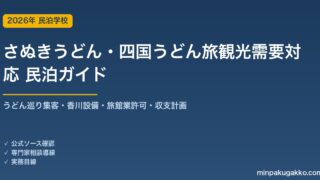 民泊 さぬきうどん・四国うどん旅観光需要 対応ガイド 2026年版｜うどん巡り集客・香川設備・旅館業許可・収支計画まで徹底解説