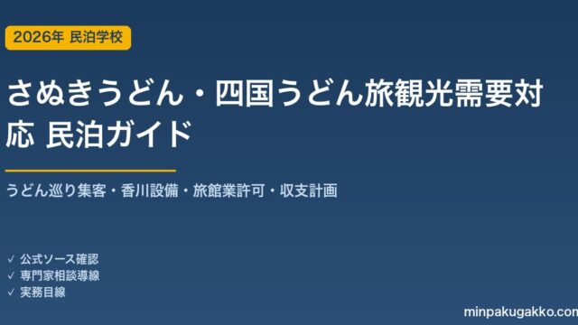 民泊 さぬきうどん・四国うどん旅観光需要 対応ガイド 2026年版｜うどん巡り集客・香川設備・旅館業許可・収支計画まで徹底解説