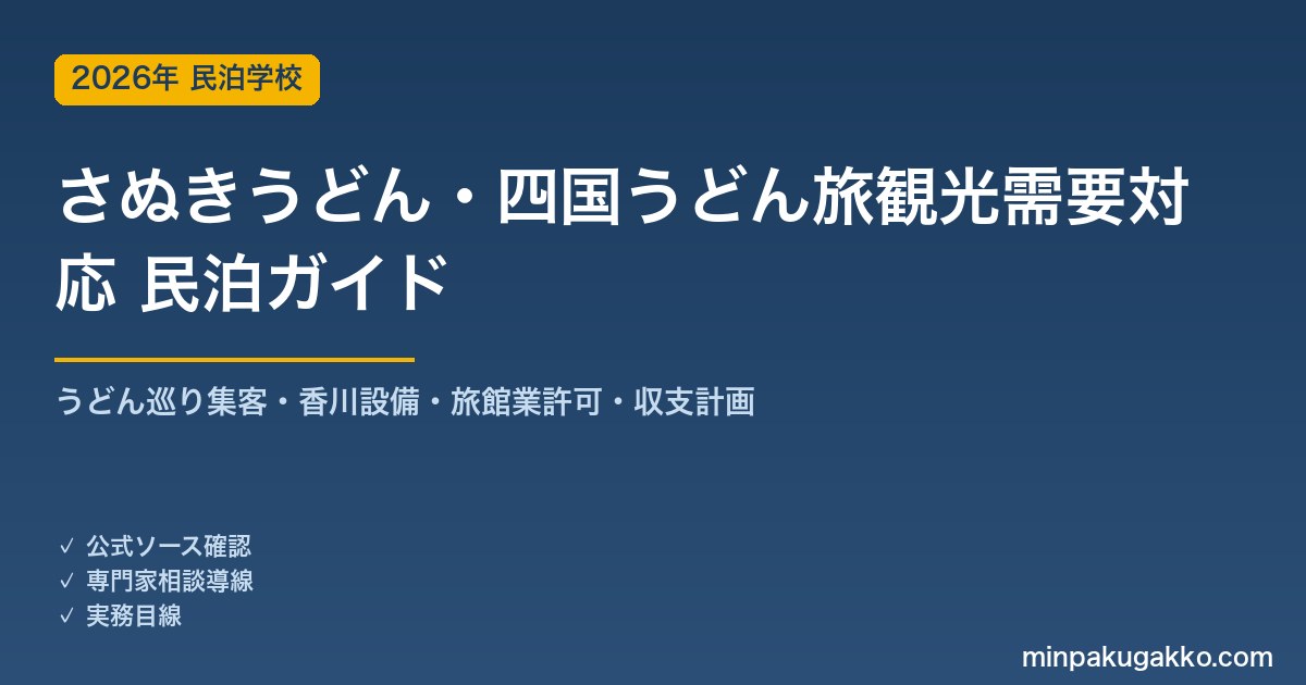 民泊 さぬきうどん・四国うどん旅観光需要 対応ガイド 2026年版｜うどん巡り集客・香川設備・旅館業許可・収支計画まで徹底解説