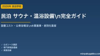 民泊 サウナ・温浴設備 完全ガイド 2026年版｜設置コスト・公衆浴場法・水質基準・差別化集客まで解説