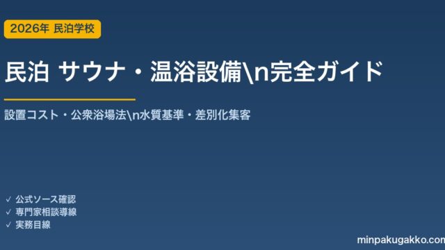 民泊 サウナ・温浴設備 完全ガイド 2026年版｜設置コスト・公衆浴場法・水質基準・差別化集客まで解説