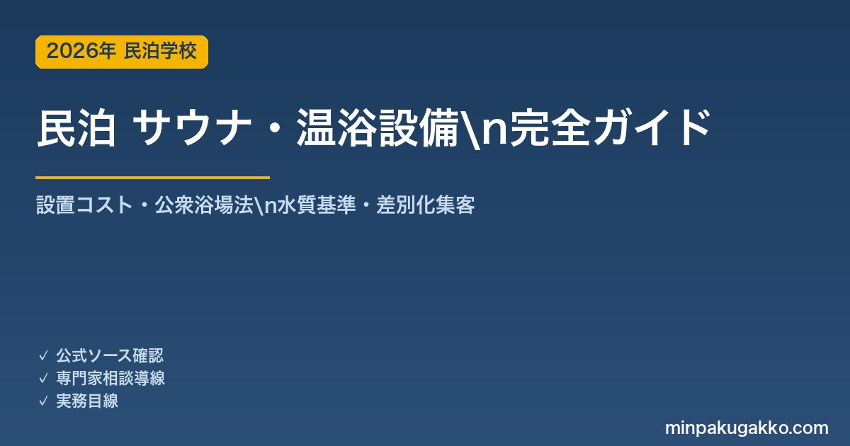 民泊 サウナ・温浴設備 完全ガイド 2026年版｜設置コスト・公衆浴場法・水質基準・差別化集客まで解説