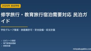 民泊 修学旅行・教育旅行宿泊需要 対応ガイド 2026年版｜学校グループ集客・旅館業許可・安全設備・収支計画まで徹底解説