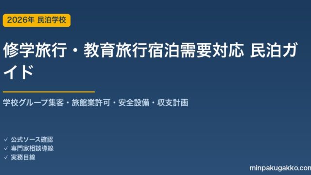 民泊 修学旅行・教育旅行宿泊需要 対応ガイド 2026年版｜学校グループ集客・旅館業許可・安全設備・収支計画まで徹底解説