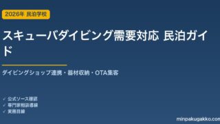 民泊 スキューバダイビング需要 対応ガイド 2026年版｜ダイビングショップ連携・器材収納・インバウンド対応・OTA集客まで徹底解説