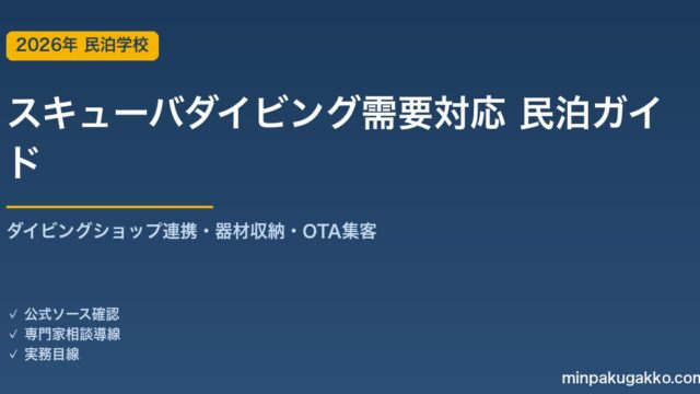 民泊 スキューバダイビング需要 対応ガイド 2026年版｜ダイビングショップ連携・器材収納・インバウンド対応・OTA集客まで徹底解説