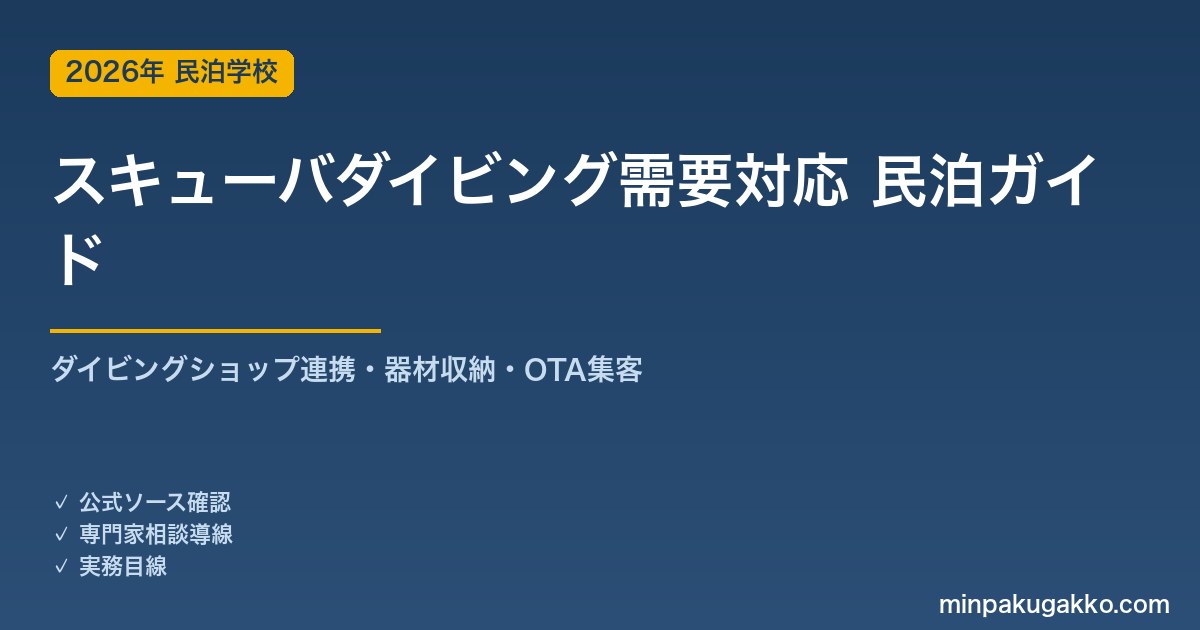 民泊 スキューバダイビング需要 対応ガイド 2026年版｜ダイビングショップ連携・器材収納・インバウンド対応・OTA集客まで徹底解説