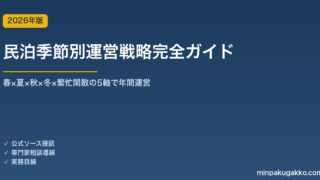 民泊季節別運営戦略完全ガイド 2026年版｜春×夏×秋×冬×繁忙閑散の5軸で年間運営