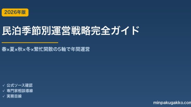 民泊季節別運営戦略完全ガイド 2026年版｜春×夏×秋×冬×繁忙閑散の5軸で年間運営