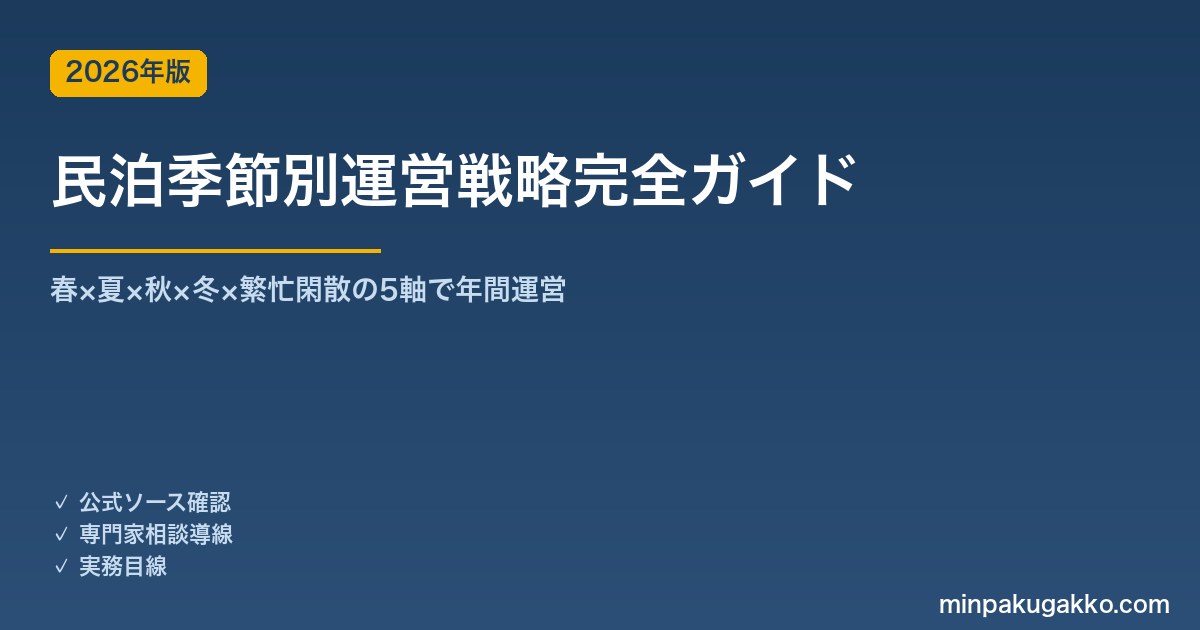 民泊季節別運営戦略完全ガイド 2026年版｜春×夏×秋×冬×繁忙閑散の5軸で年間運営