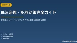 民泊盗難・犯罪対策完全ガイド 2026年版｜物理鍵×スマートロック×カメラ×金庫×保険の5要素