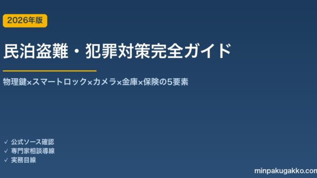 民泊盗難・犯罪対策完全ガイド 2026年版｜物理鍵×スマートロック×カメラ×金庫×保険の5要素