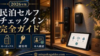 民泊セルフチェックイン完全ガイド Image2完成デザイン