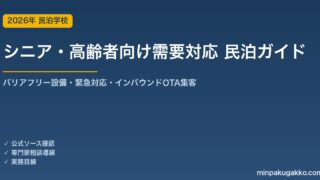 民泊 シニア・高齢者向け需要 対応ガイド 2026年版｜バリアフリー設備・緊急対応・インバウンド対応・OTA集客まで徹底解説