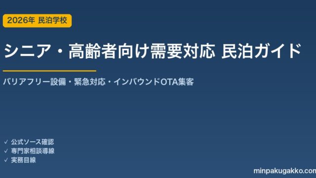 民泊 シニア・高齢者向け需要 対応ガイド 2026年版｜バリアフリー設備・緊急対応・インバウンド対応・OTA集客まで徹底解説