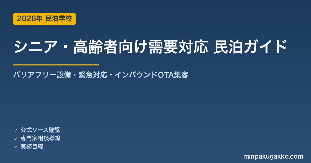 民泊 シニア・高齢者向け需要 対応ガイド 2026年版｜バリアフリー設備・緊急対応・インバウンド対応・OTA集客まで徹底解説