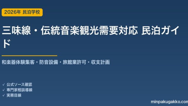 民泊 三味線・伝統音楽観光需要 対応ガイド 2026年版｜和楽器体験集客・防音設備・旅館業許可・収支計画まで徹底解説
