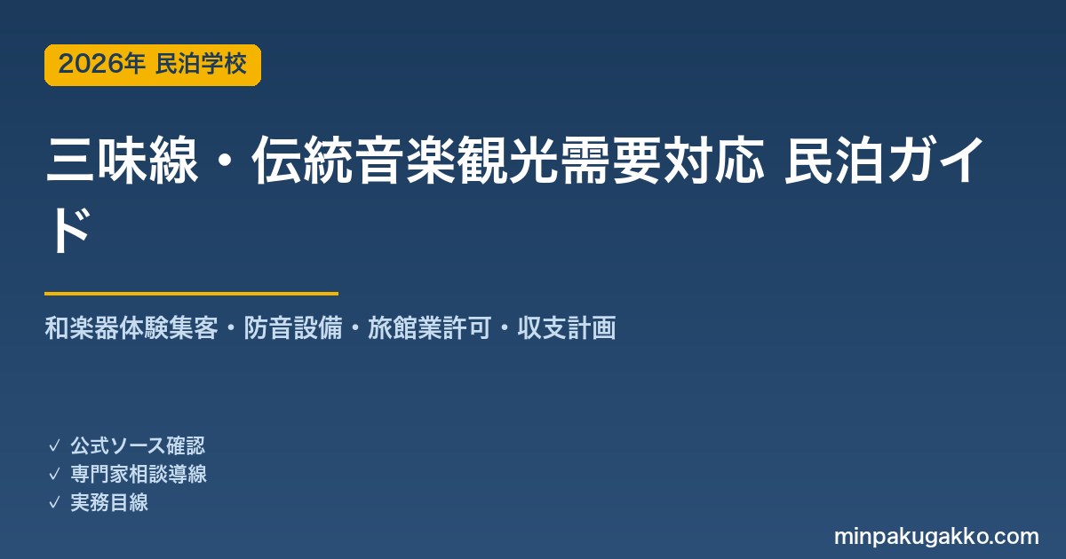 民泊 三味線・伝統音楽観光需要 対応ガイド 2026年版｜和楽器体験集客・防音設備・旅館業許可・収支計画まで徹底解説