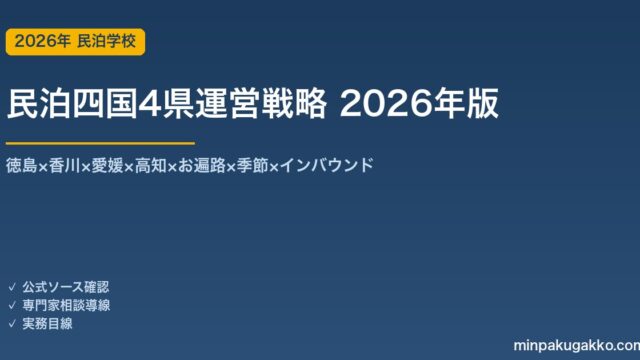 民泊四国4県運営戦略完全ガイド 2026年版｜徳島×香川×愛媛×高知×お遍路×季節×インバウンド
