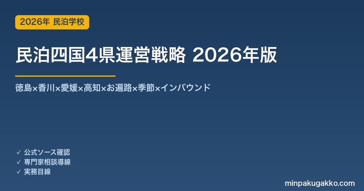 民泊四国4県運営戦略完全ガイド 2026年版｜徳島×香川×愛媛×高知×お遍路×季節×インバウンド