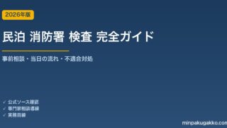 民泊の消防署 事前相談・検査 完全ガイド｜当日の流れ・不適合対処・消防法令適合通知書取得 2026年版