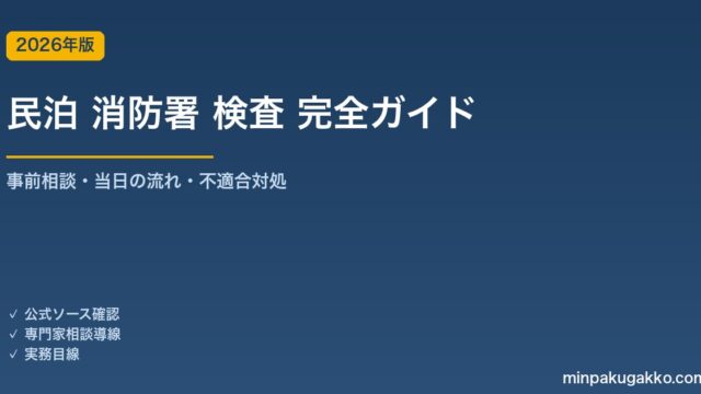 民泊の消防署 事前相談・検査 完全ガイド｜当日の流れ・不適合対処・消防法令適合通知書取得 2026年版